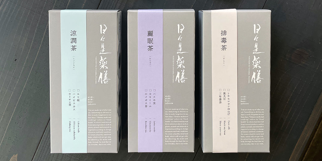 日々是薬膳